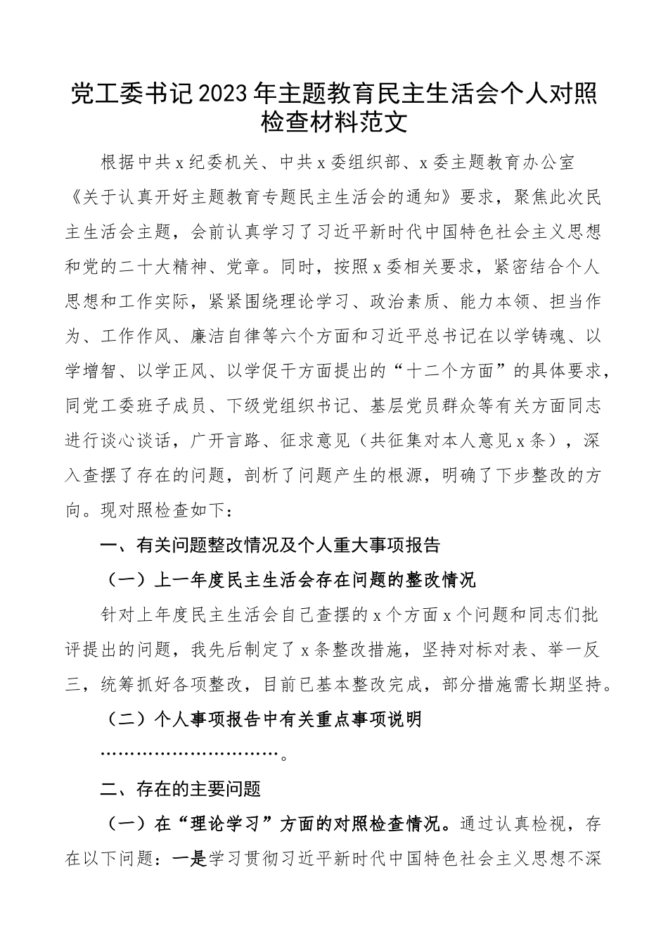 xx生活会个人对照检查材料学习素质能力担当作为作风廉洁检视剖析发言提纲.docx_第1页