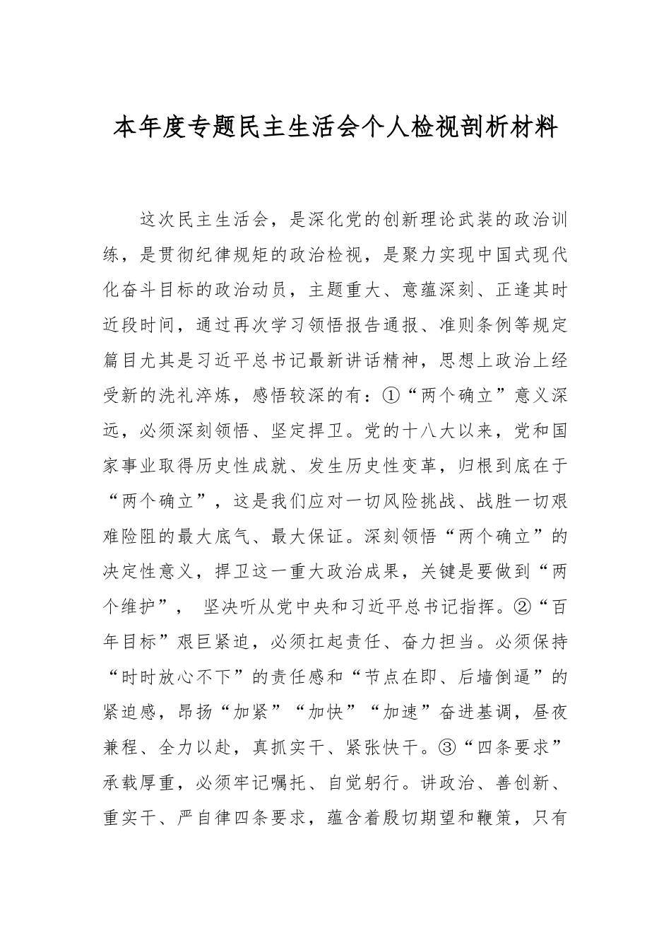 本年度专题民主生活会个人检视剖析材料.docx_第1页