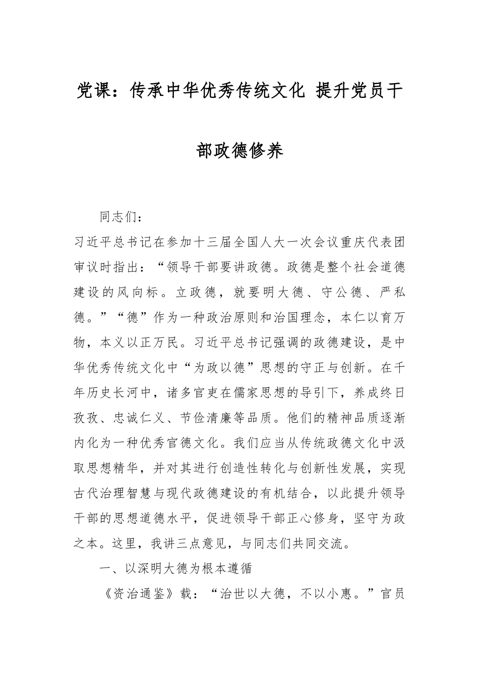 党课：传承中华优秀传统文化 提升党员干部政德修养.docx_第1页