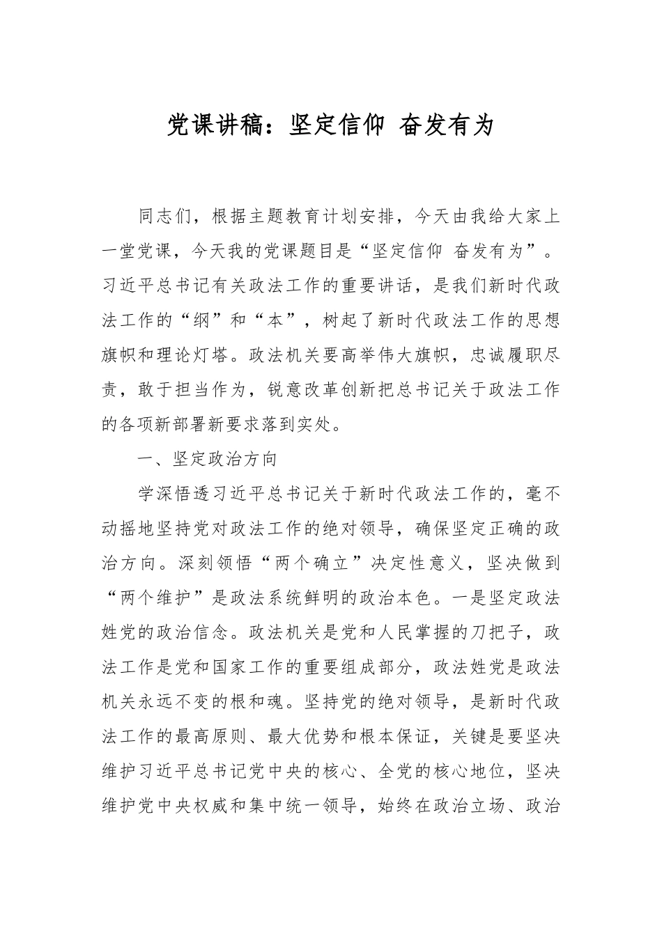 党课讲稿：坚定信仰 奋发有为.docx_第1页
