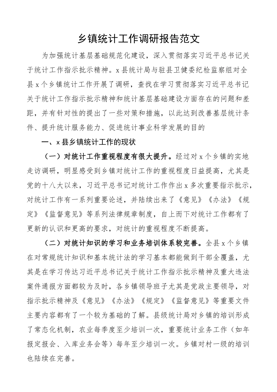 乡镇统计工作调研报告.docx_第1页