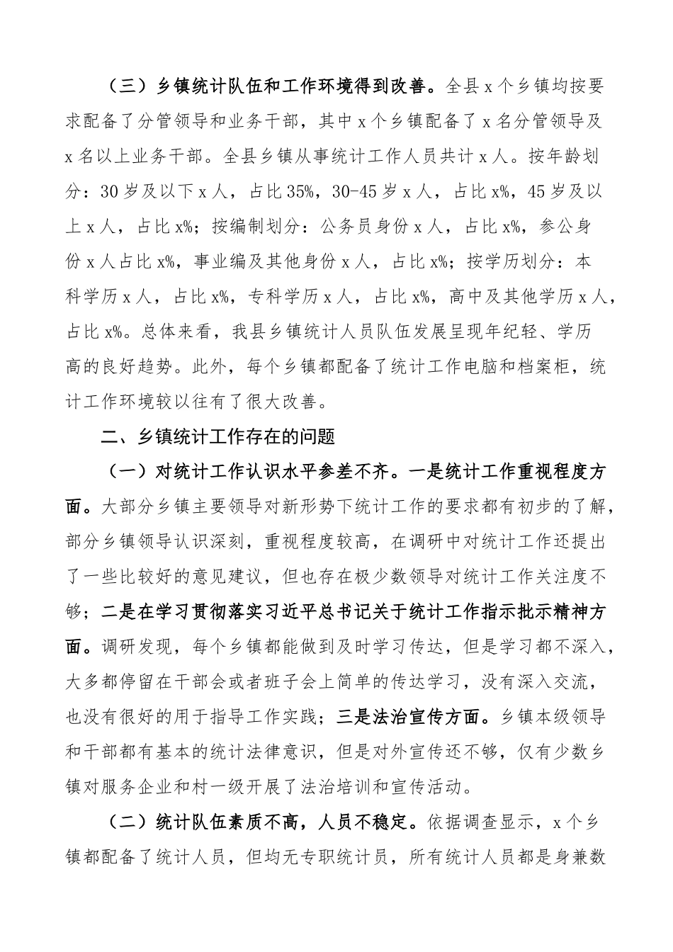 乡镇统计工作调研报告.docx_第2页