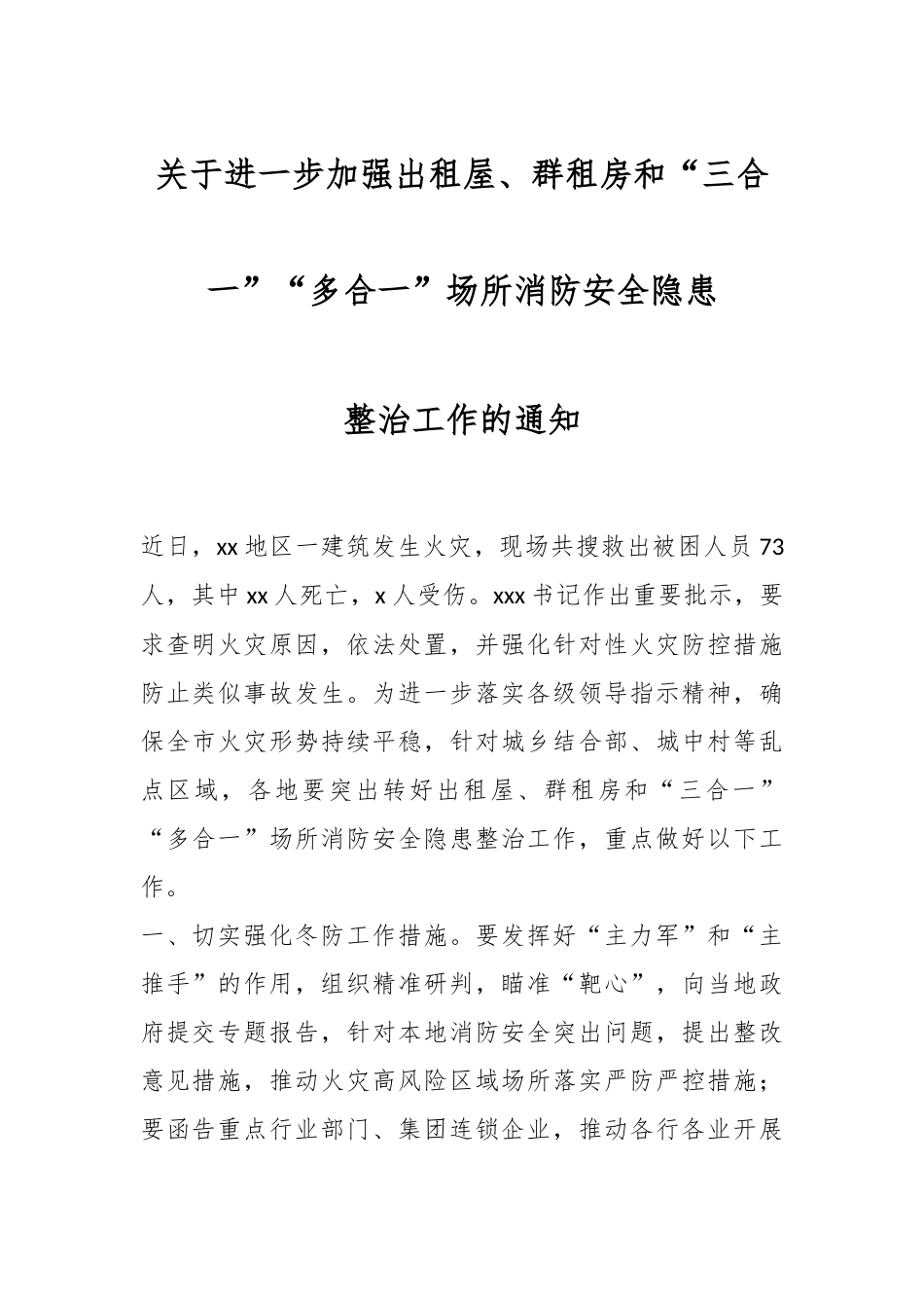 关于进一步加强出租屋、群租房和“三合一”“多合一”场所消防安全隐患整治工作的通知.docx_第1页