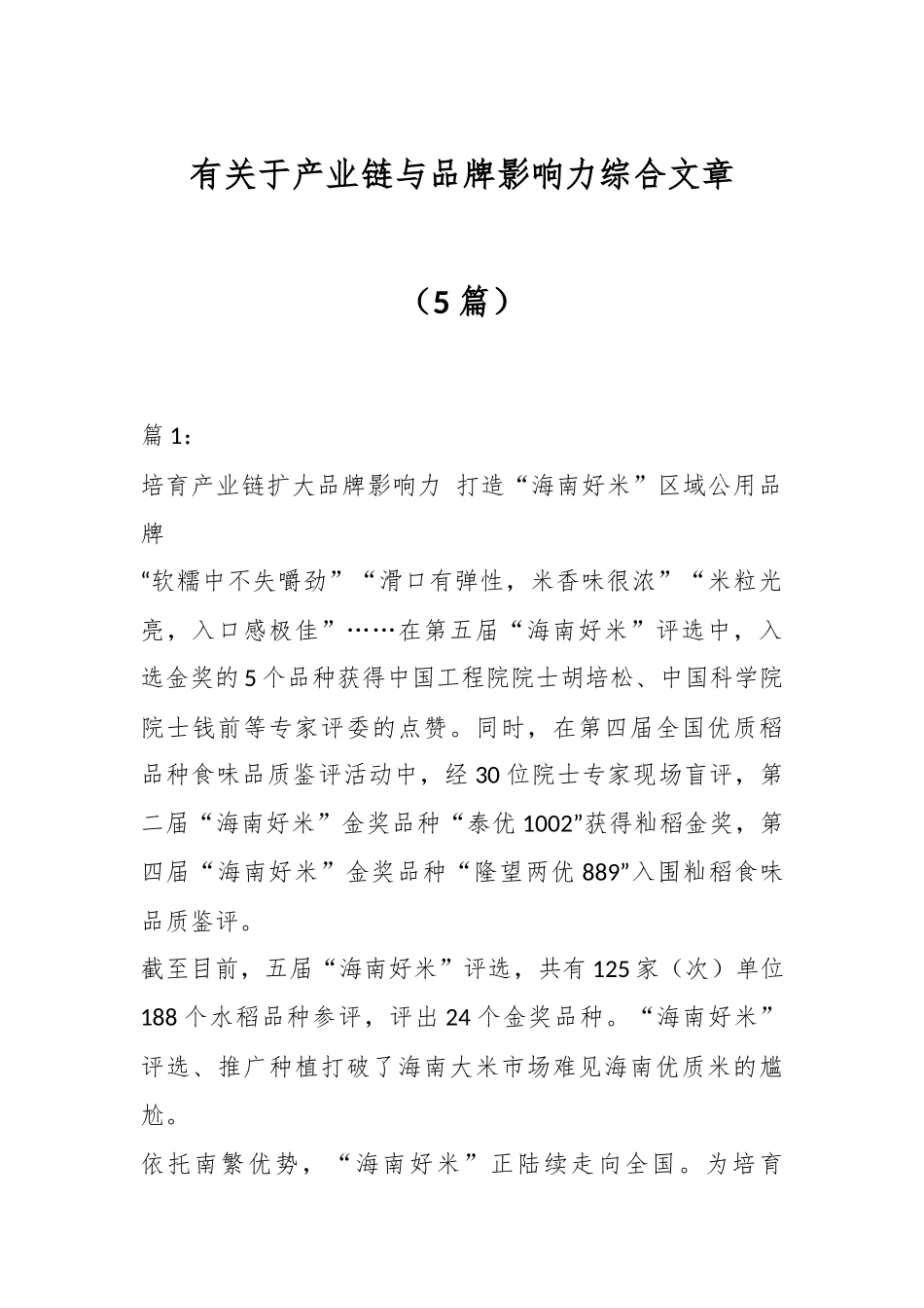 有关于产业链与品牌影响力综合文章（5篇）.docx_第1页