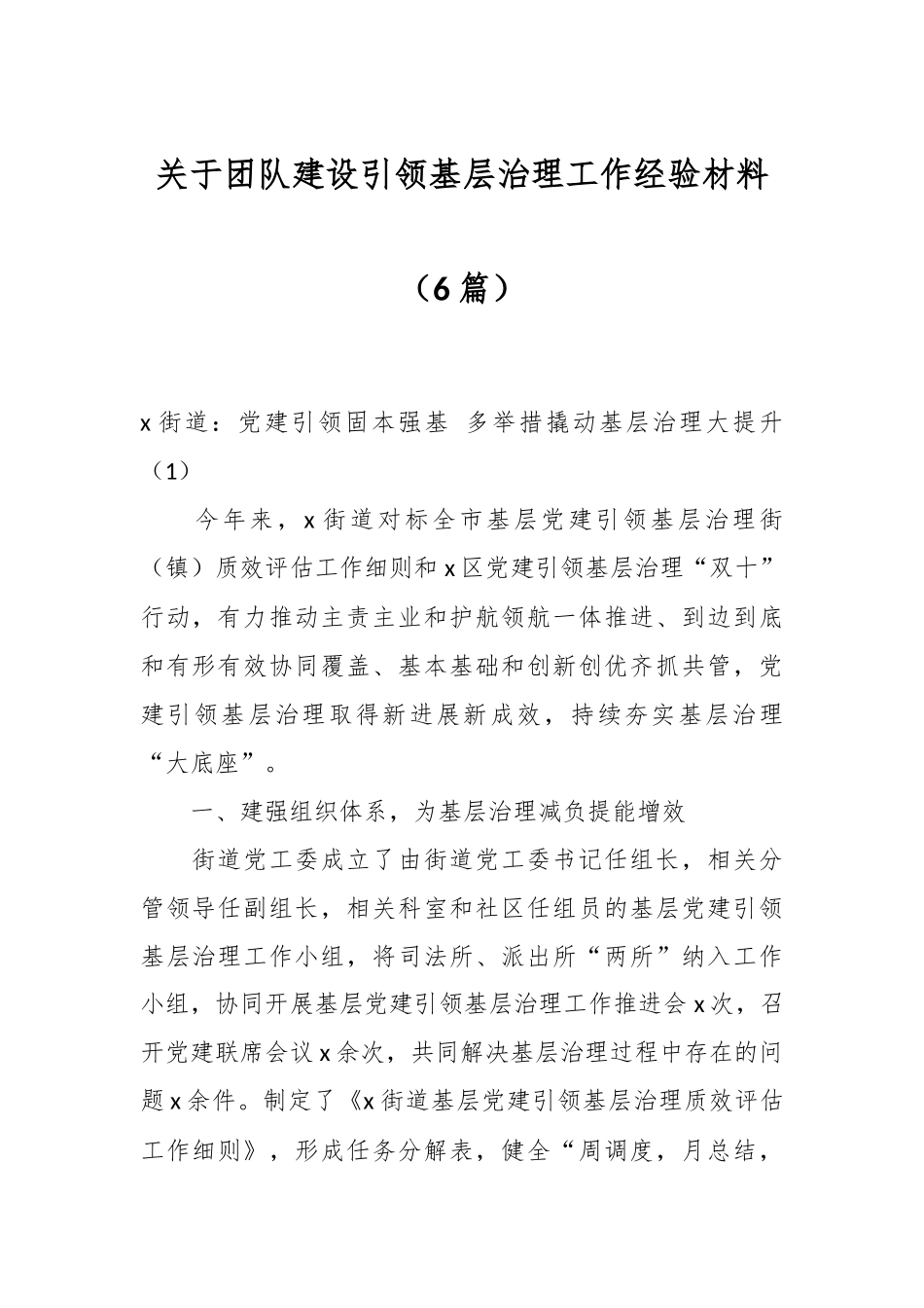 关于团队建设引领基层治理工作经验材料（6篇）.docx_第1页