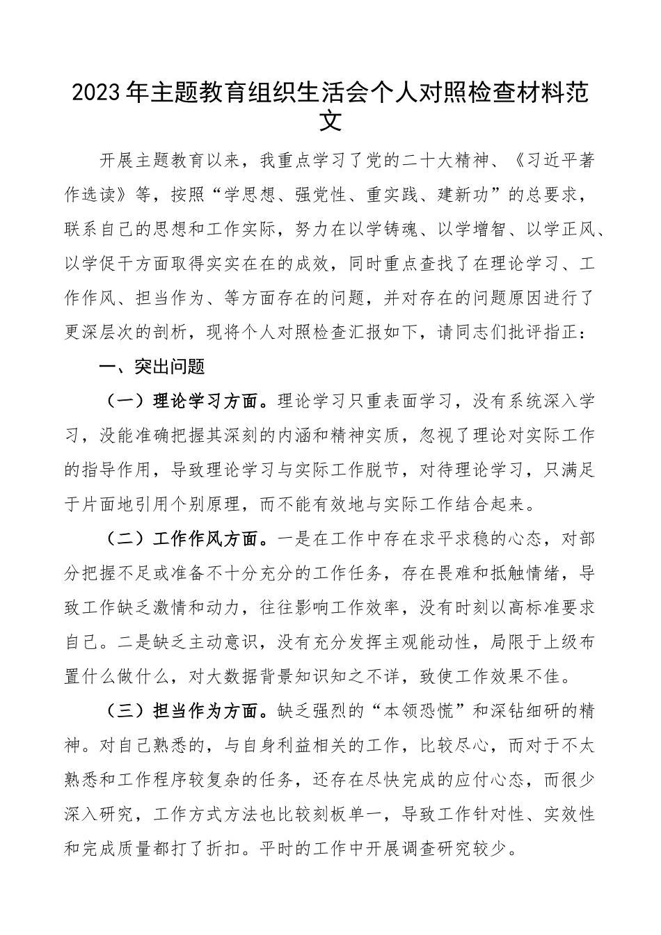 教育类组织生活会个人对照检查材料学习作风担当作为廉洁自律检视剖析发言提纲.docx_第1页