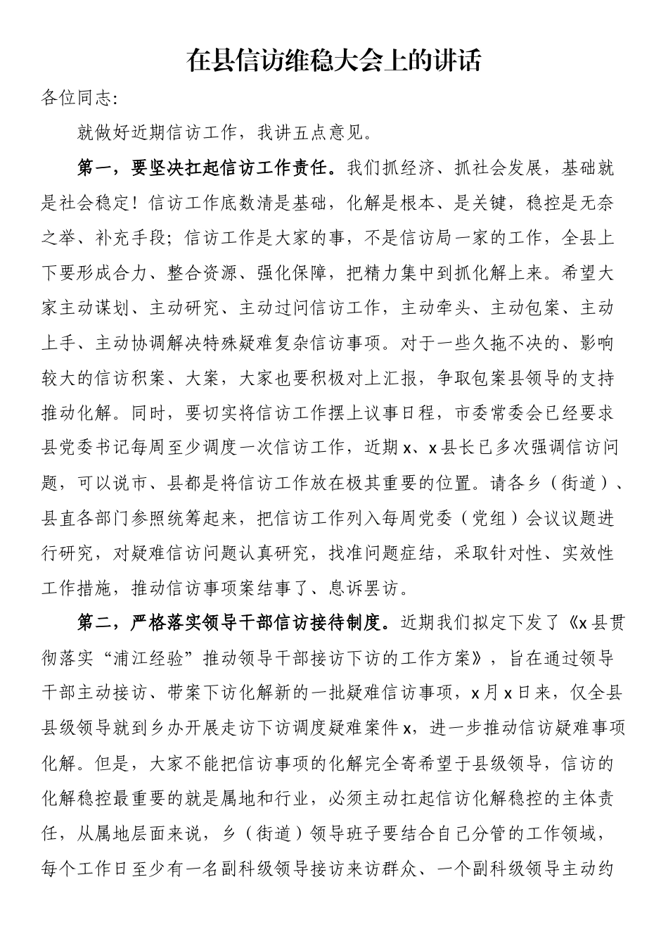 在县信访维稳大会上的讲话.docx_第1页