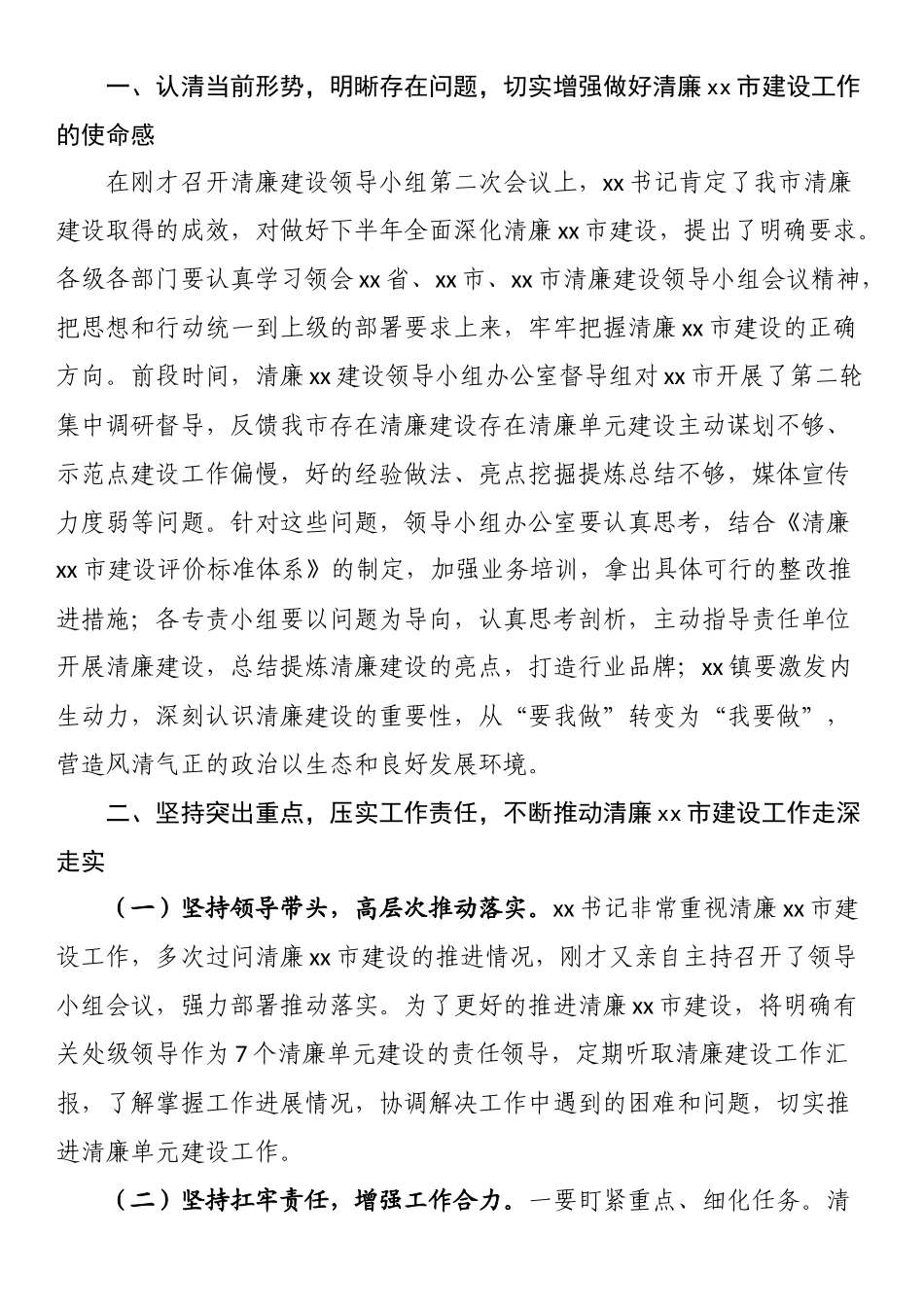 在推进清廉建设领导小组办公室第二次全体会议上的主持讲话.docx_第2页
