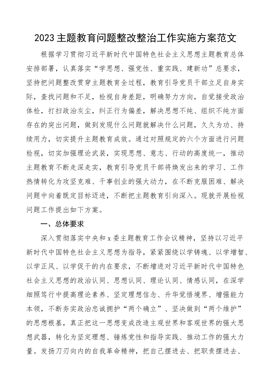 教育类问题整改整治工作实施方案检视.docx_第1页
