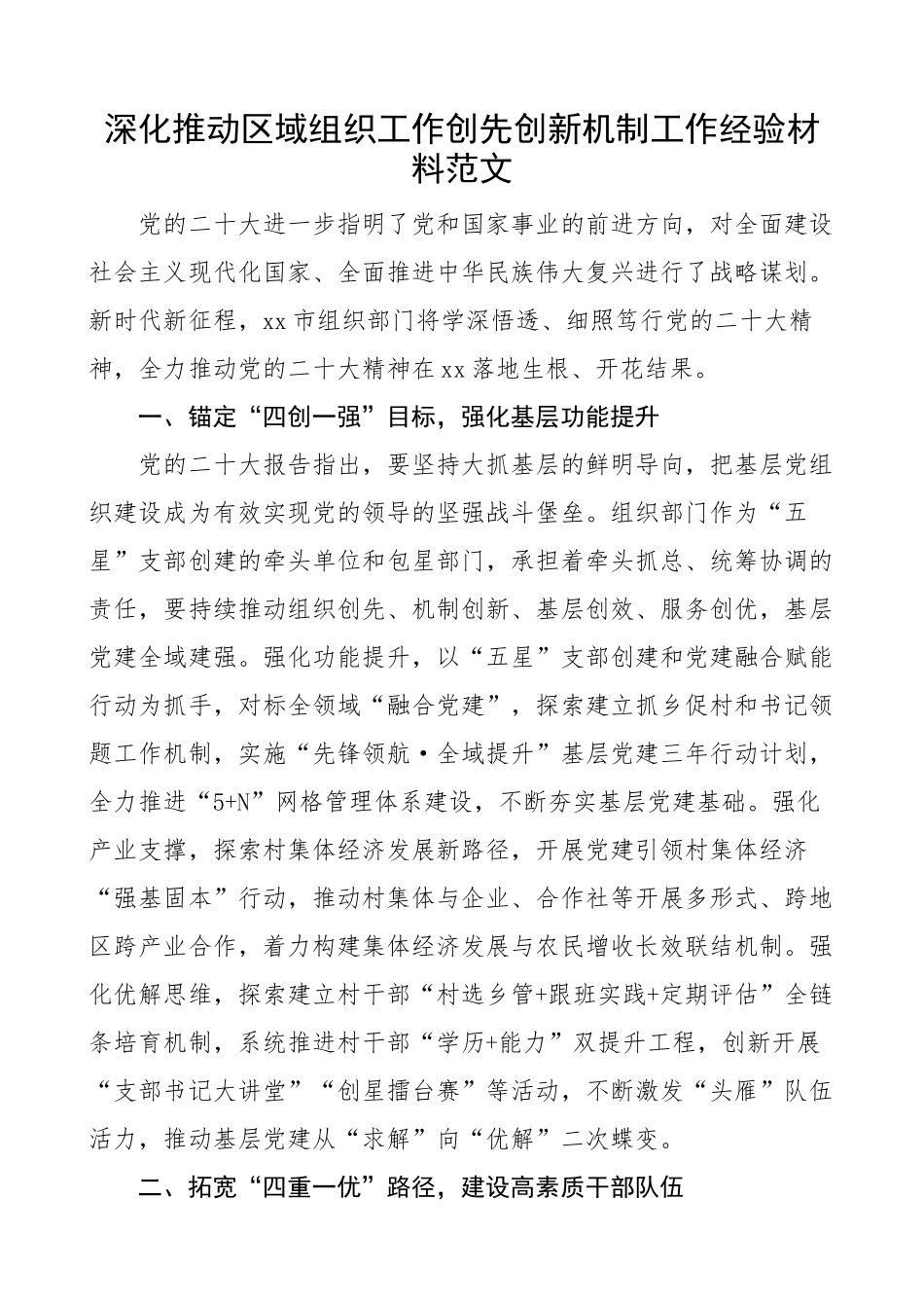 深化推动区域组织工作创先创新机制工作经验材料汇报总结报告.docx_第1页