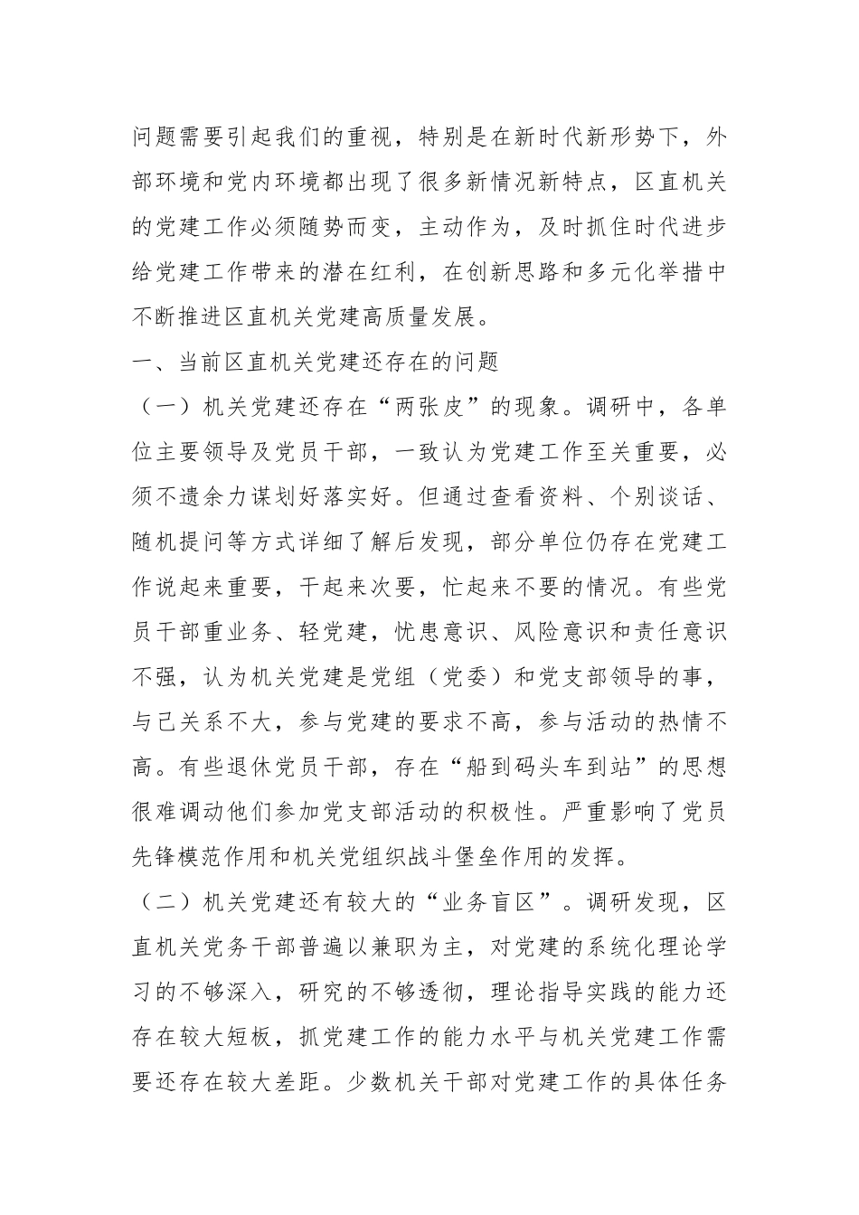 调研报告：以政治建设为统领推动新时代区直机关党建高质量发展的.docx_第2页
