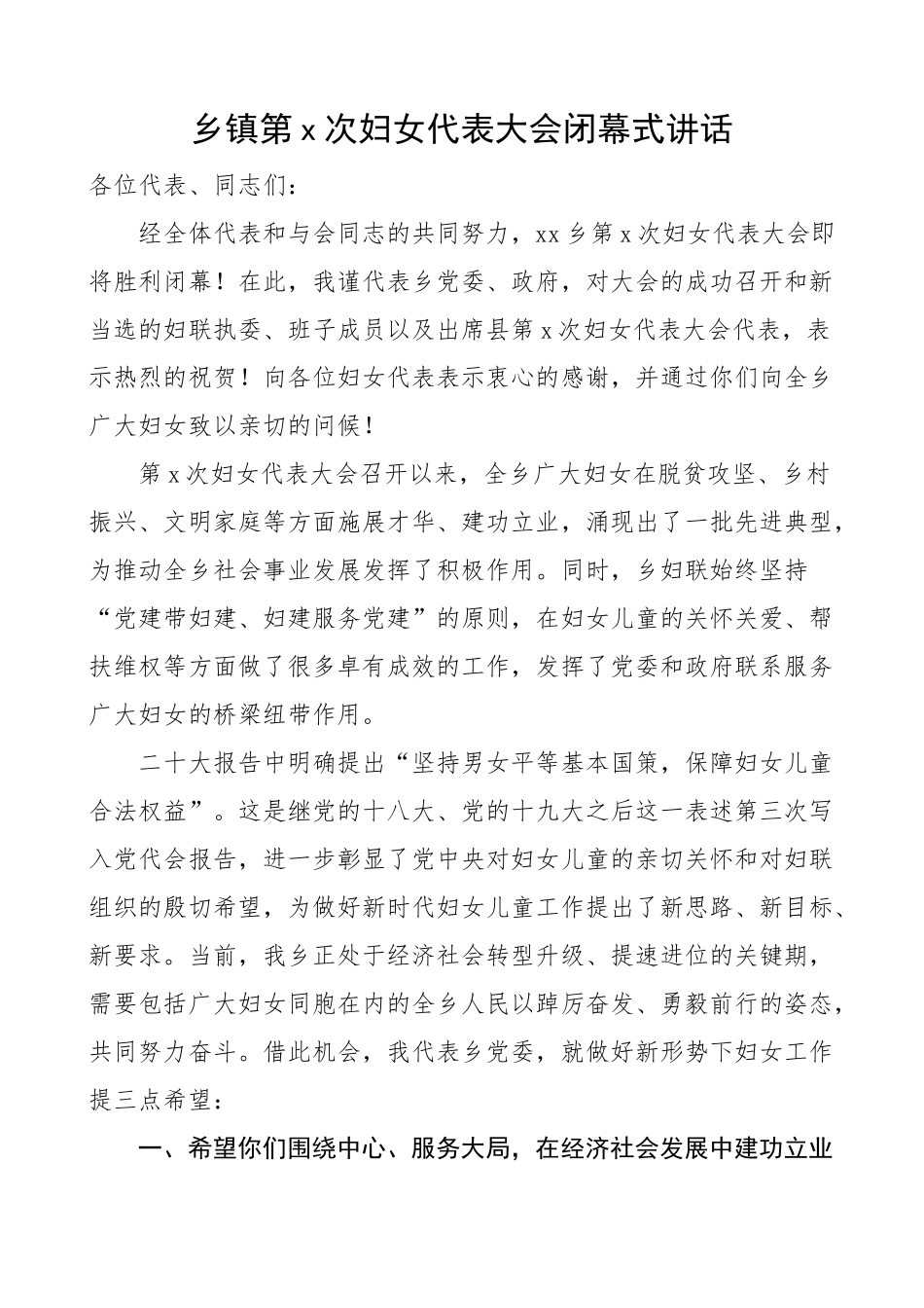 乡镇妇女代表大会闭幕式讲话.docx_第1页