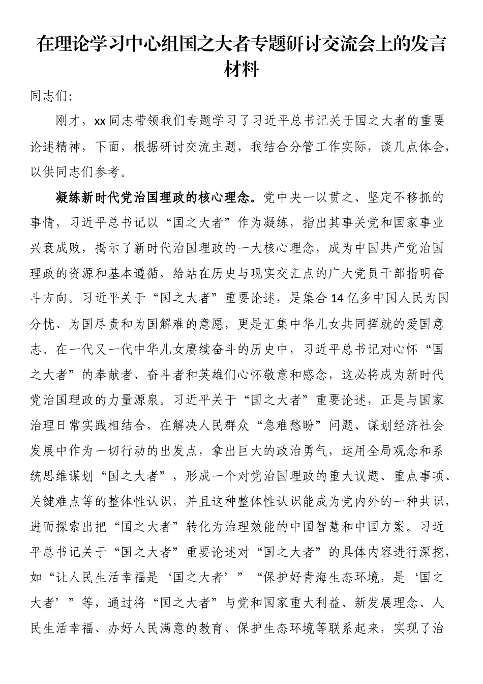 在理论学习中心组国之大者专题研讨交流会上的发言材料.docx_第1页