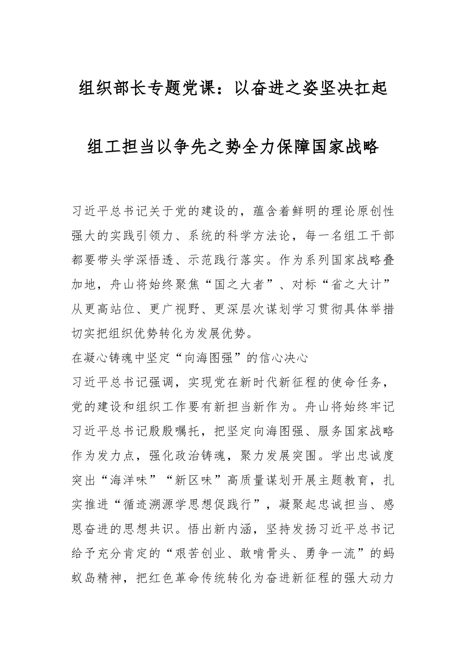 组织部长专题党课：以奋进之姿坚决扛起组工担当以争先之势全力保障国家战略.docx_第1页