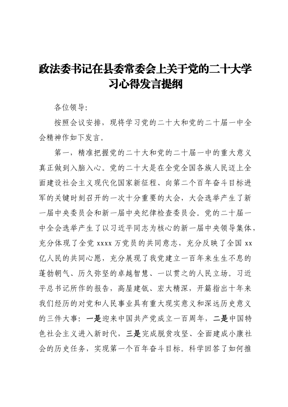 2024年政法委书记在县委常委会上关于党的二十大学习心得发言提纲 .docx_第1页