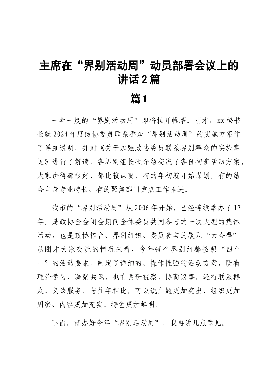 2024年主席在“界别活动周”动员部署会议上的讲话2篇 .docx_第1页