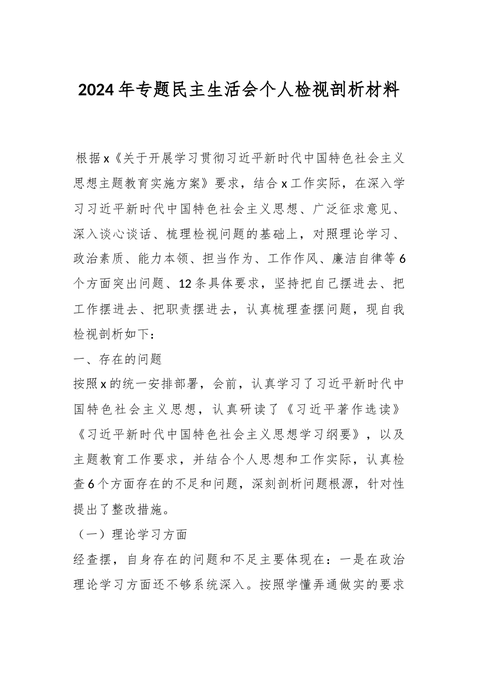 2024年专题民主生活会个人检视剖析材料 .docx_第1页