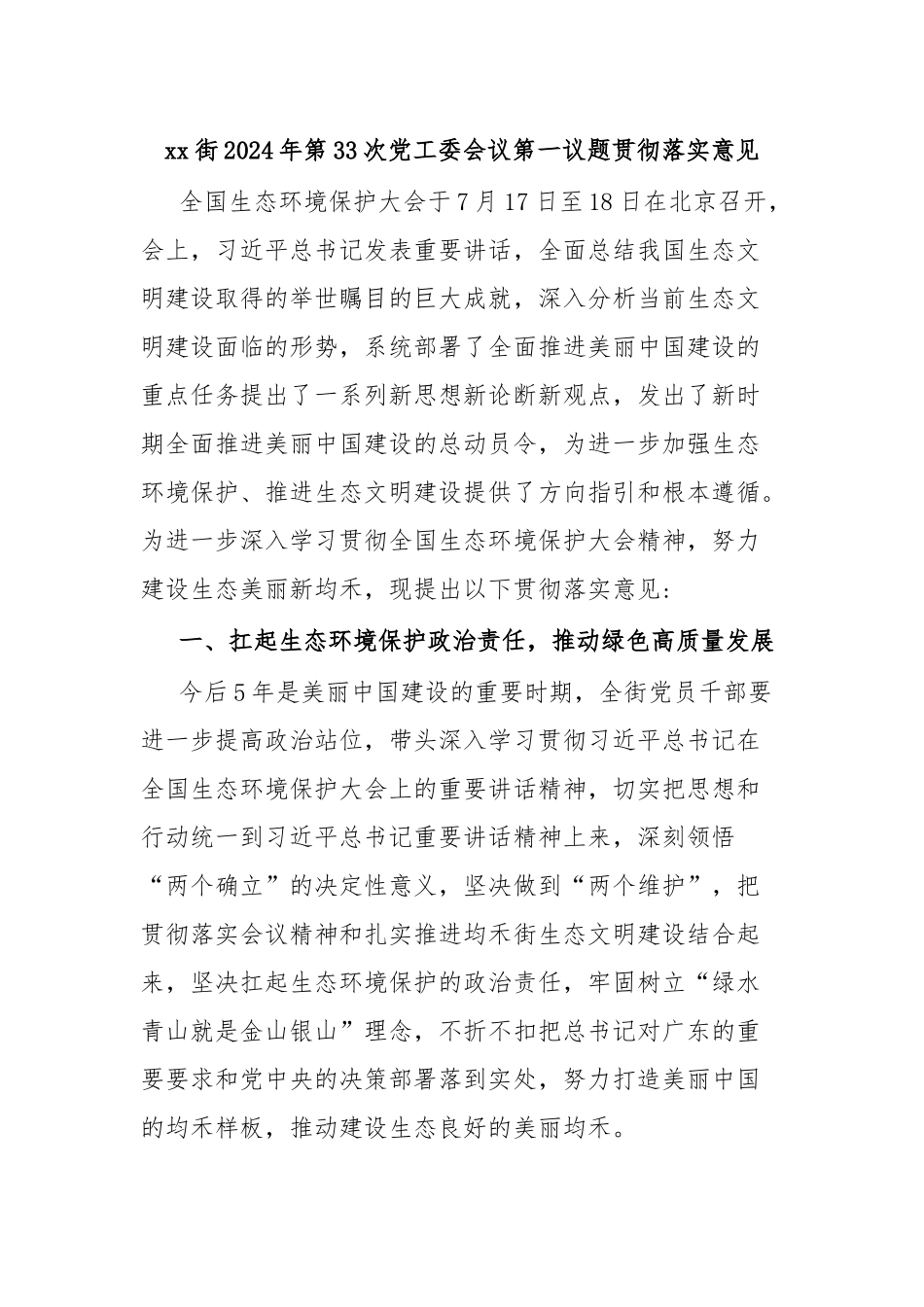 xx街2024年第33次党工委会议第一议题贯彻落实意见 .docx_第1页