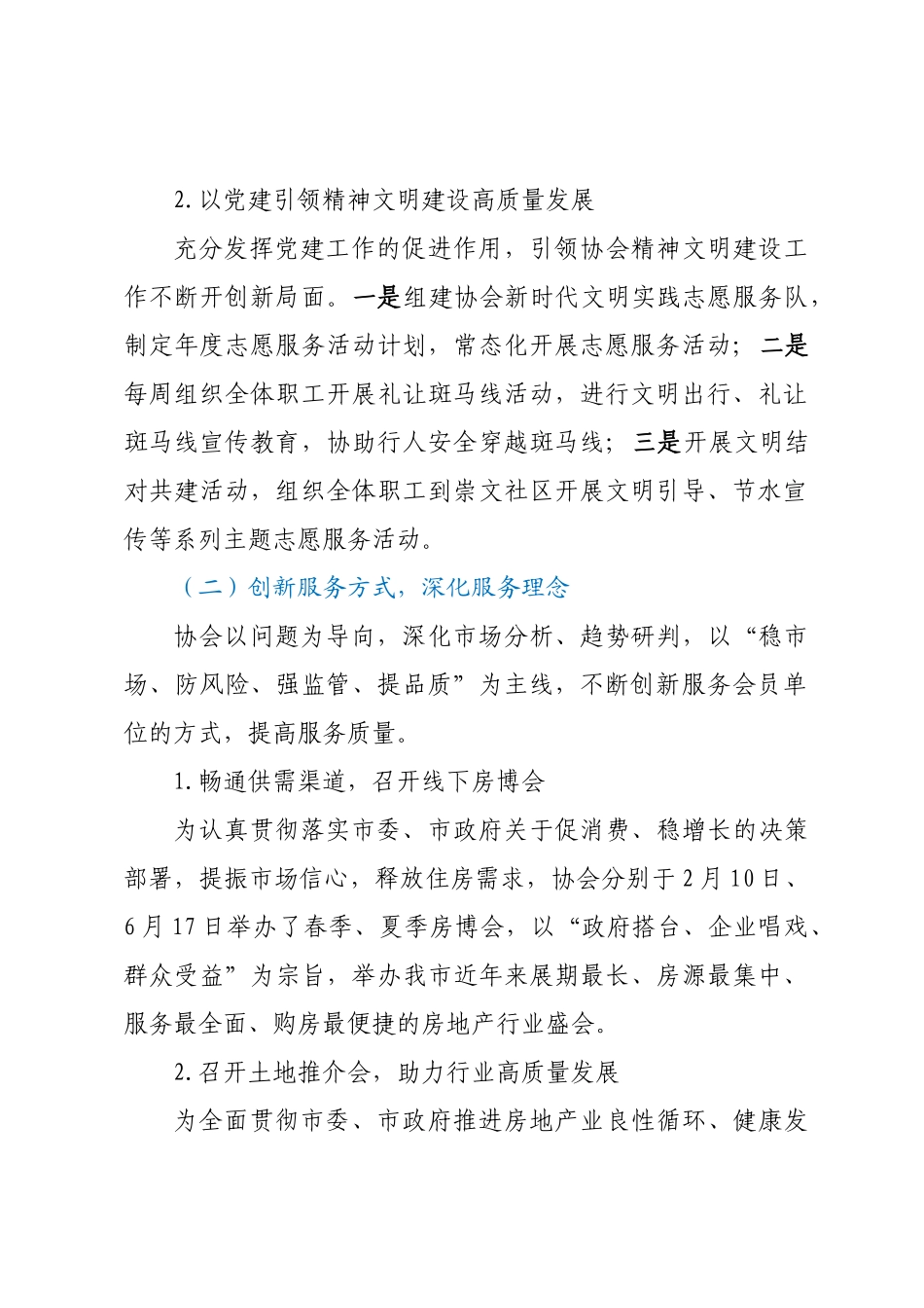 市房协2024年上半年工作总结及下半年工作计划 .docx_第2页