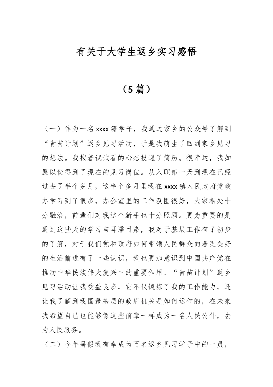 2024年有关于大学生返乡实习感悟（5篇） .docx_第1页