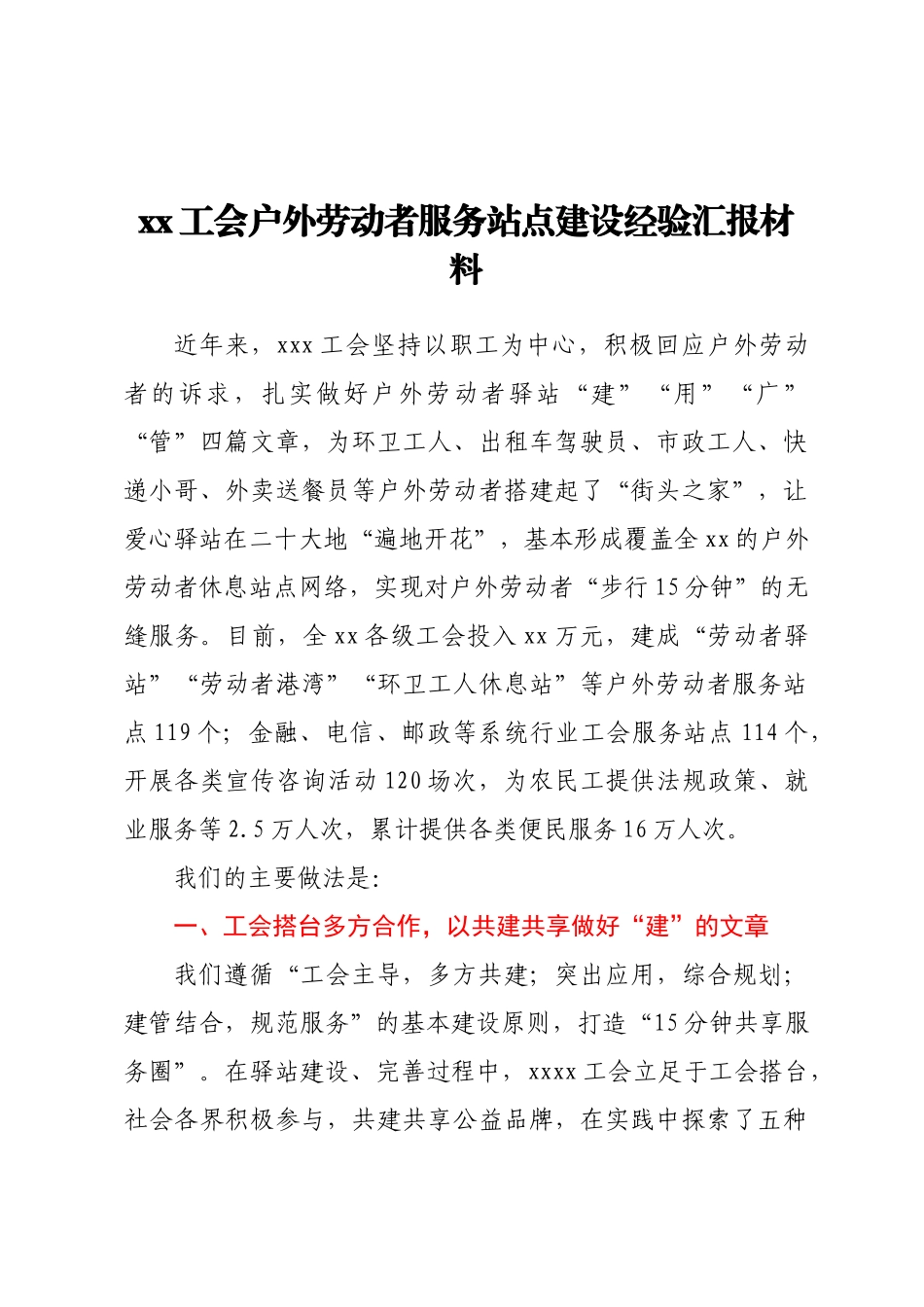 2024年XX工会户外劳动者服务站点建设经验汇报材料 .docx_第1页