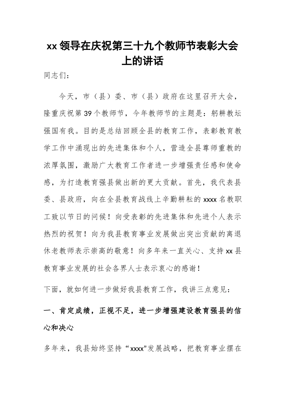 2024年XX领导在庆祝第三十九个教师节表彰大会上的讲话 .docx_第1页