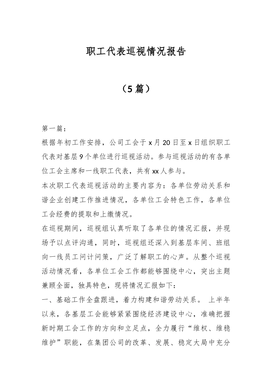 2024年职工代表巡视情况报告（5篇） .docx_第1页
