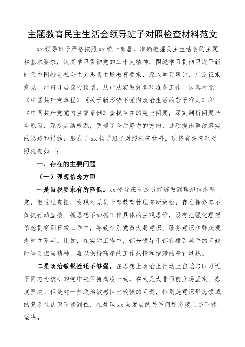 2024年xx生活会领导班子对照检查材料理想信念纪律规矩作风担当作为组织生活从严治党检视剖析发言提纲 .docx_第1页