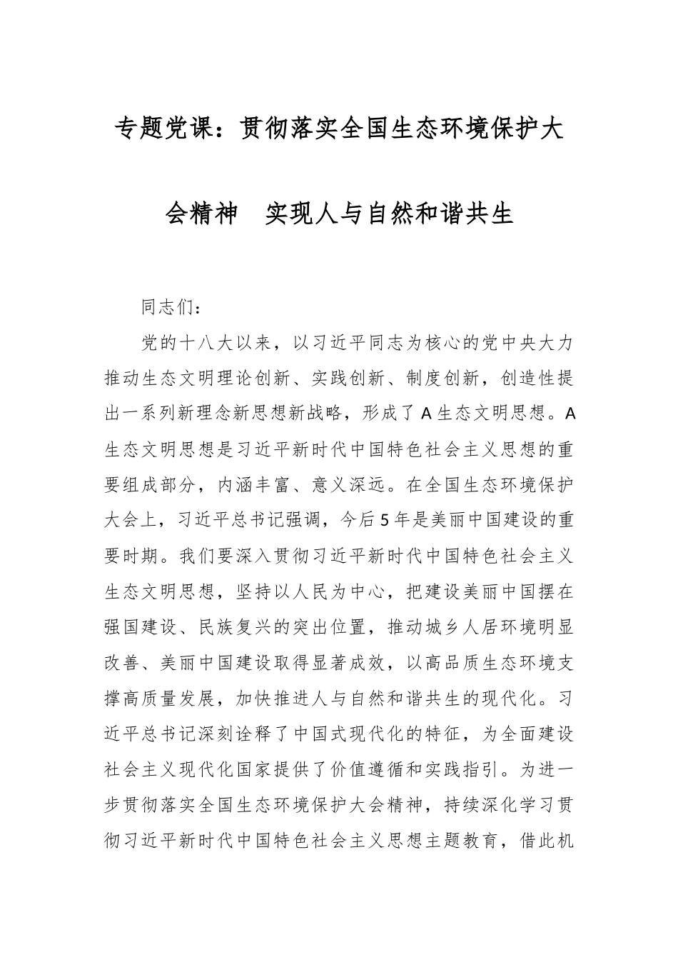 2024年专题党课：贯彻落实全国生态环境保护大会精神实现人与自然和谐共生 .docx_第1页