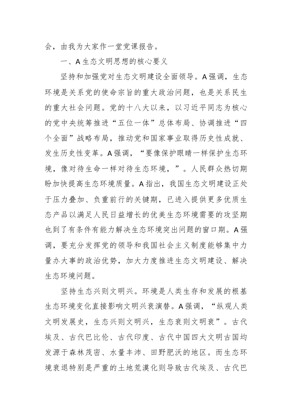 2024年专题党课：贯彻落实全国生态环境保护大会精神实现人与自然和谐共生 .docx_第2页