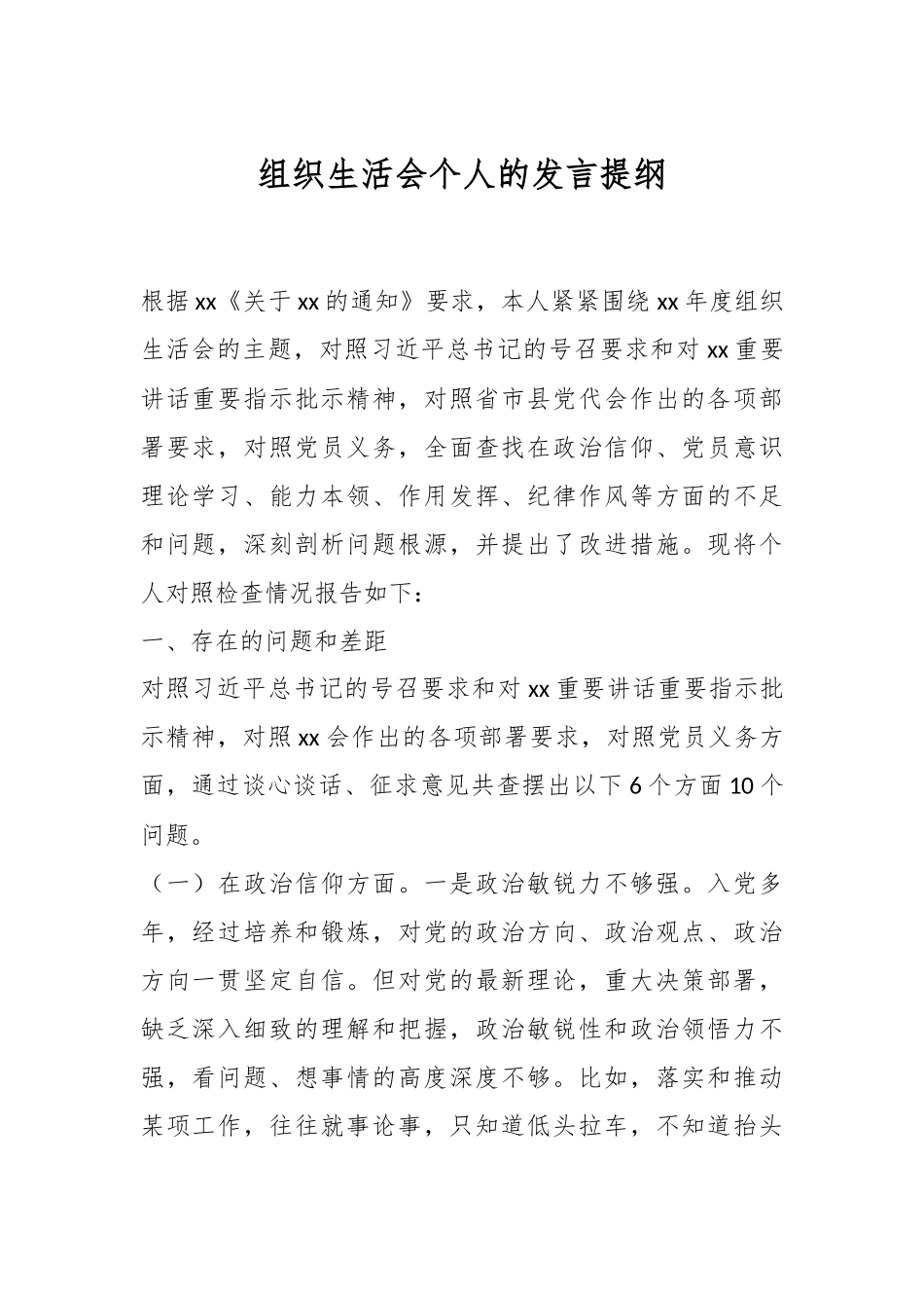 2024年组织生活会个人的发言提纲 .docx_第1页