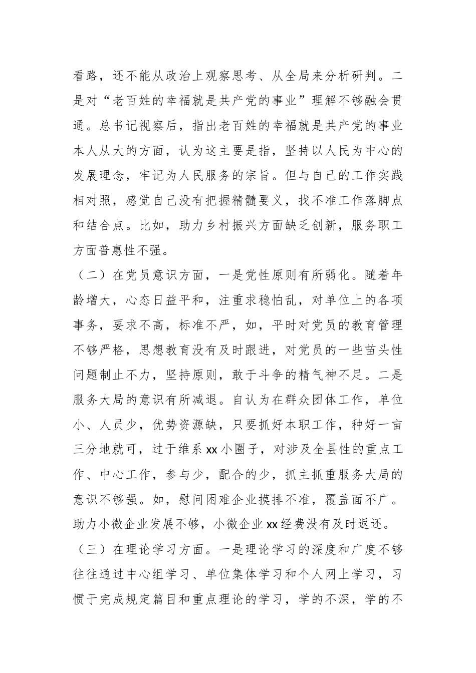 2024年组织生活会个人的发言提纲 .docx_第2页