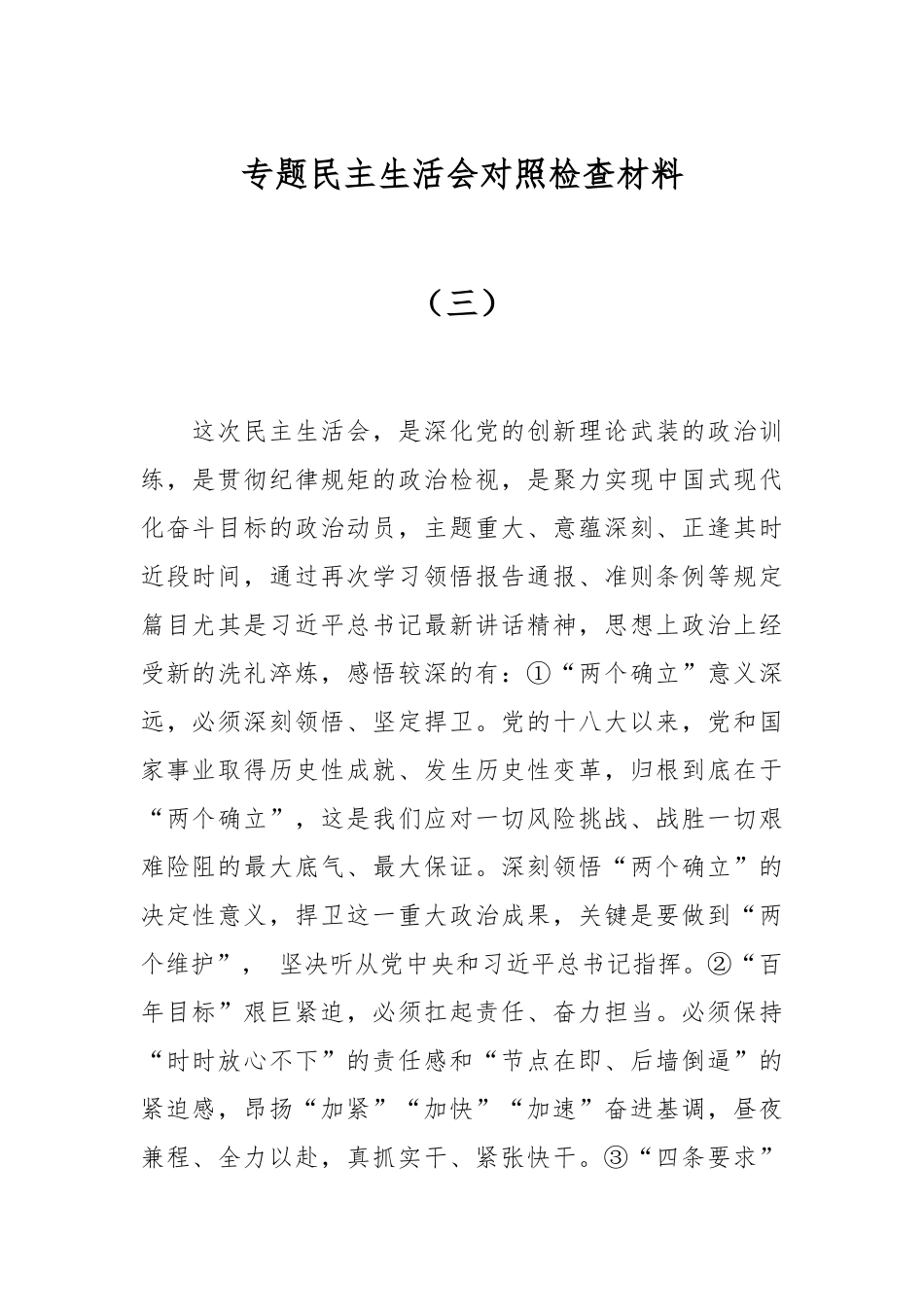 2024年专题民主生活会对照检查材料（三） .docx_第1页