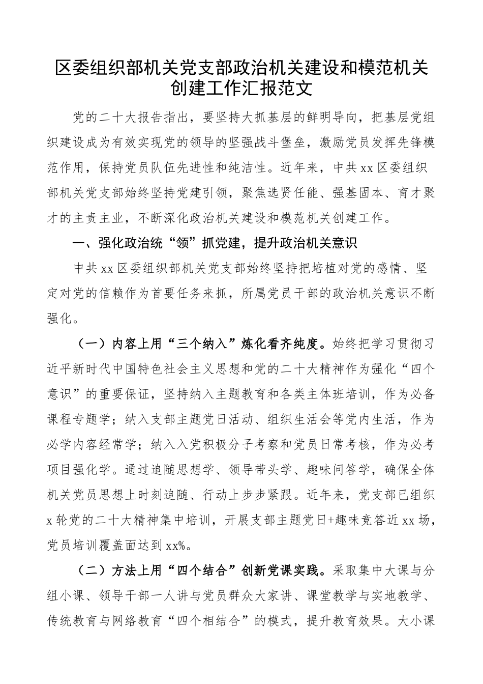 2024年z机关建设和模范机关创建工作汇报经验材料总结报告 .docx_第1页