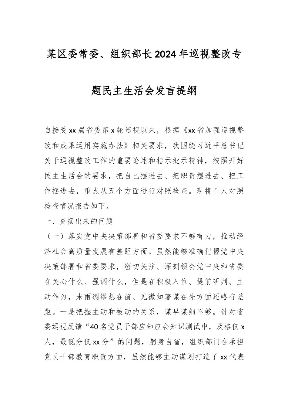 某区委常委、组织部长2024年巡视整改专题民主生活会发言提纲 .docx_第1页