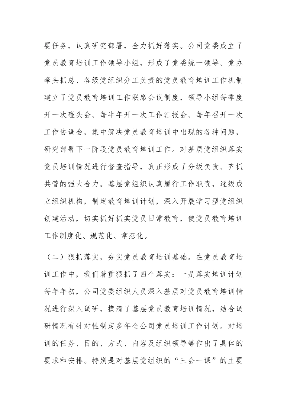 关于贯彻落实《2020—2024年全国党员教育培训工作规划》中长期检查评估报告 .docx_第2页