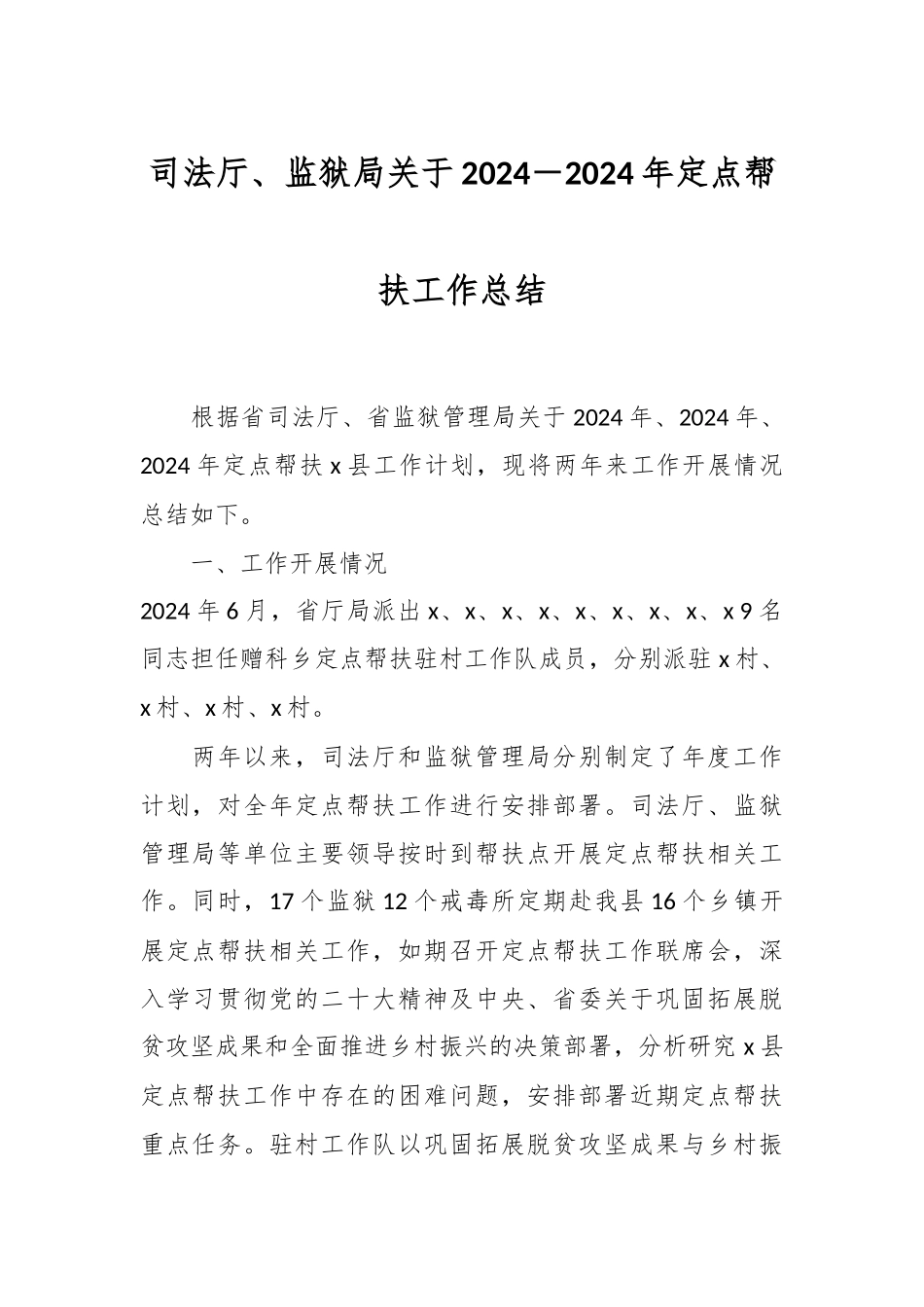 司法厅、监狱局关于2021－2024年定点帮扶工作总结 .docx_第1页