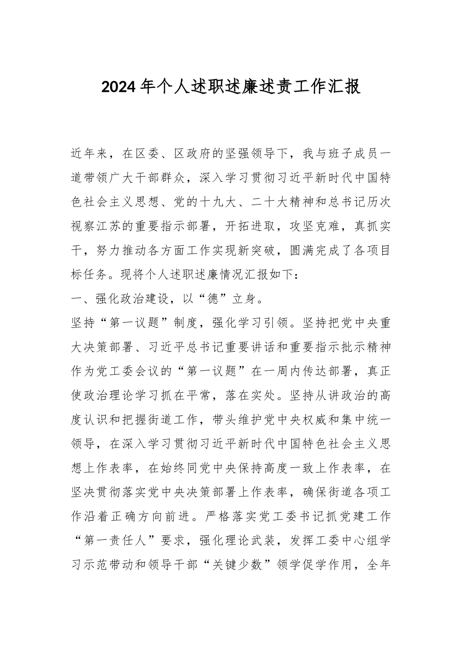 有关2024年个人述职述廉述责工作汇报 .docx_第1页