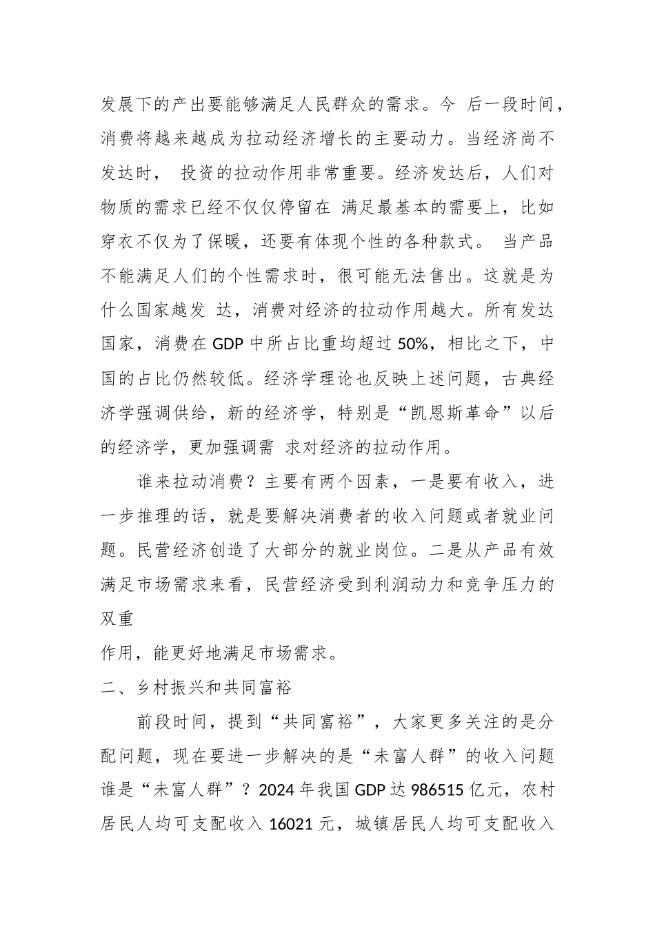 2024年党课讲稿：新时代推动民营经济高质量发展 .docx_第2页