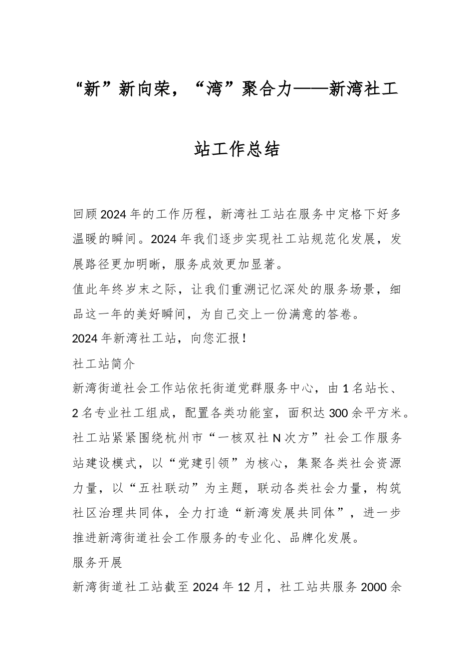 2024年“新”新向荣“湾”聚合力——新湾社工站工作总结 .docx_第1页