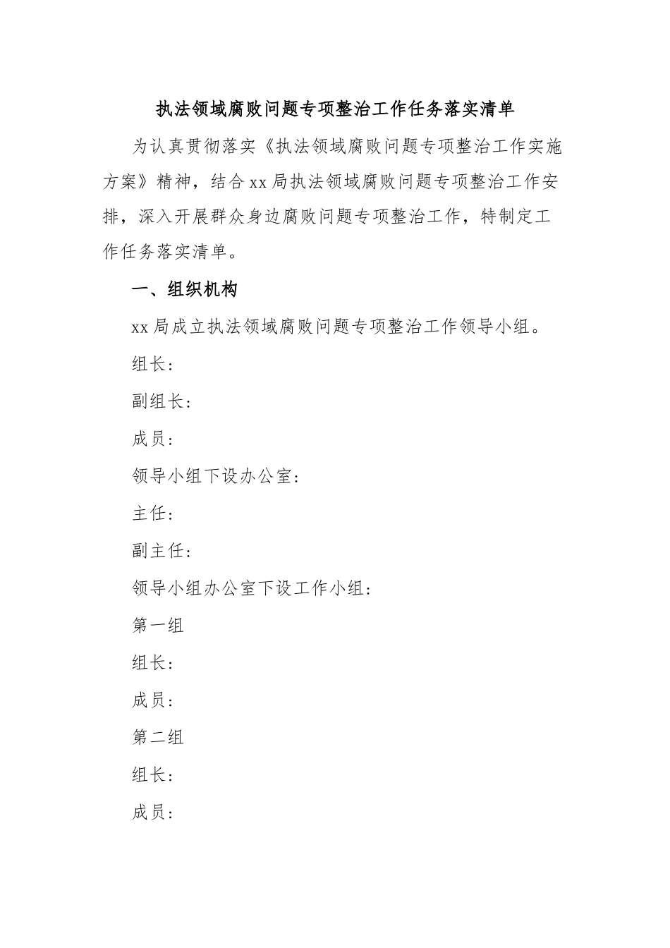 2024年执法领域腐败问题专项整治工作任务落实清单 .docx_第1页