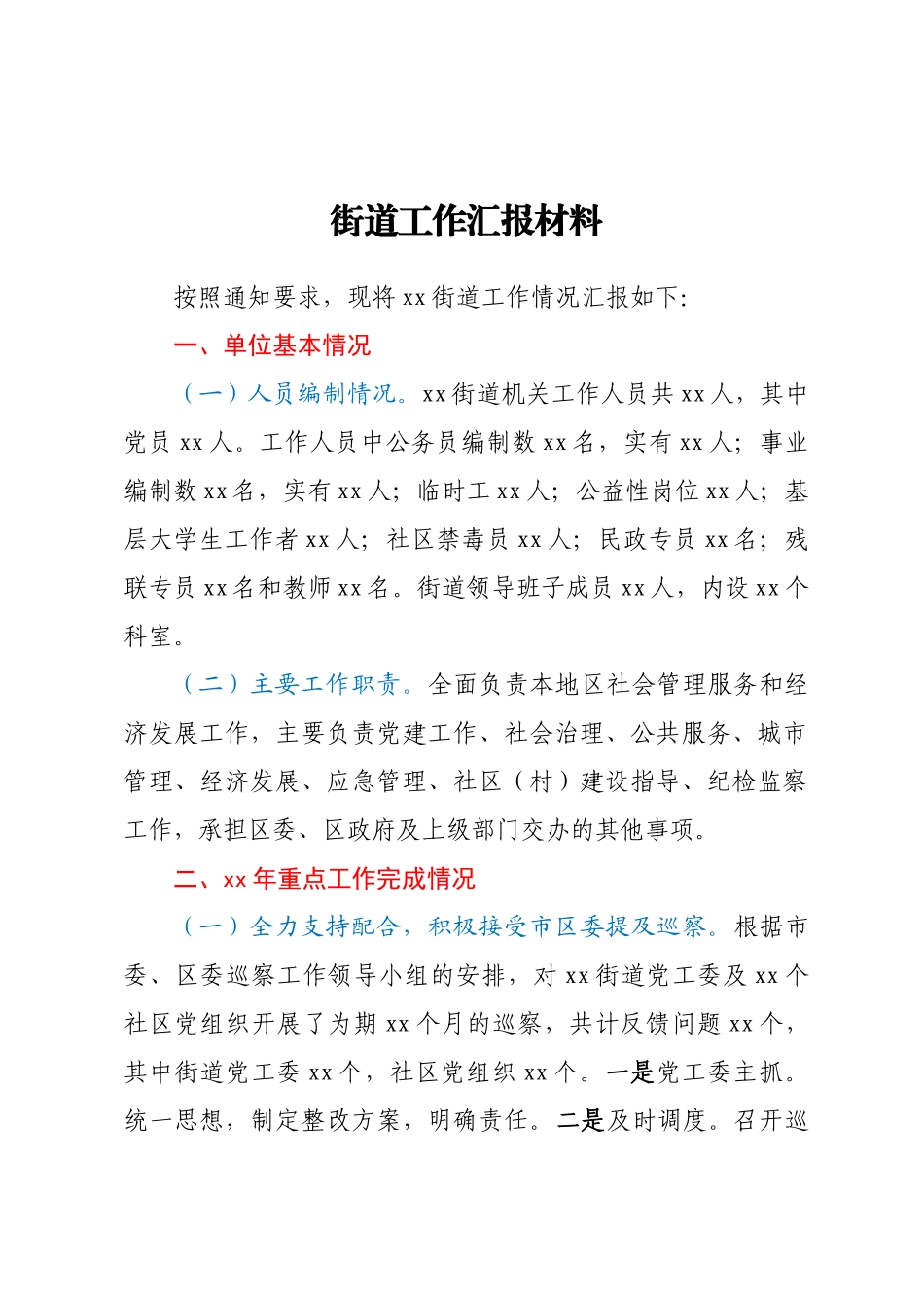 2024年XX街道工作汇报材料 .docx_第1页