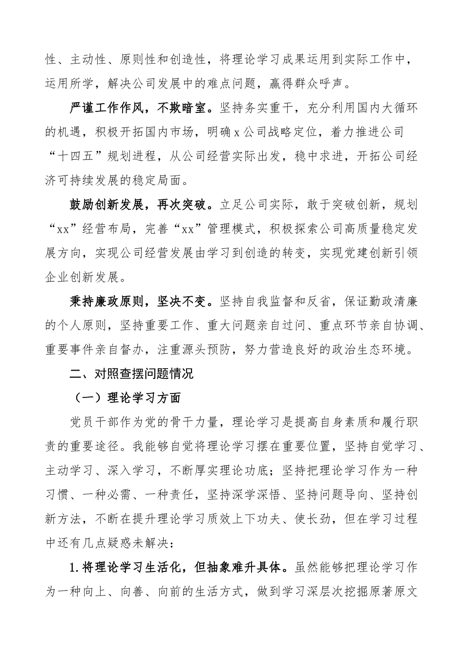 2024年xx生活会个人对照检查材料含案例剖析学习素质能力担当作为作风廉洁检视剖析发言提纲企业上年度整改 .docx_第2页