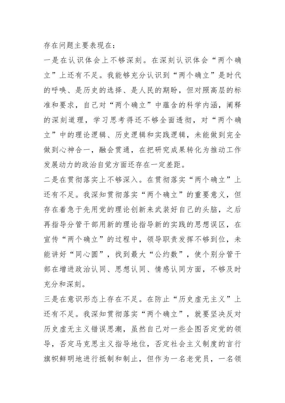 2024年专题民主生活会个人对照检查材料（一） .docx_第2页