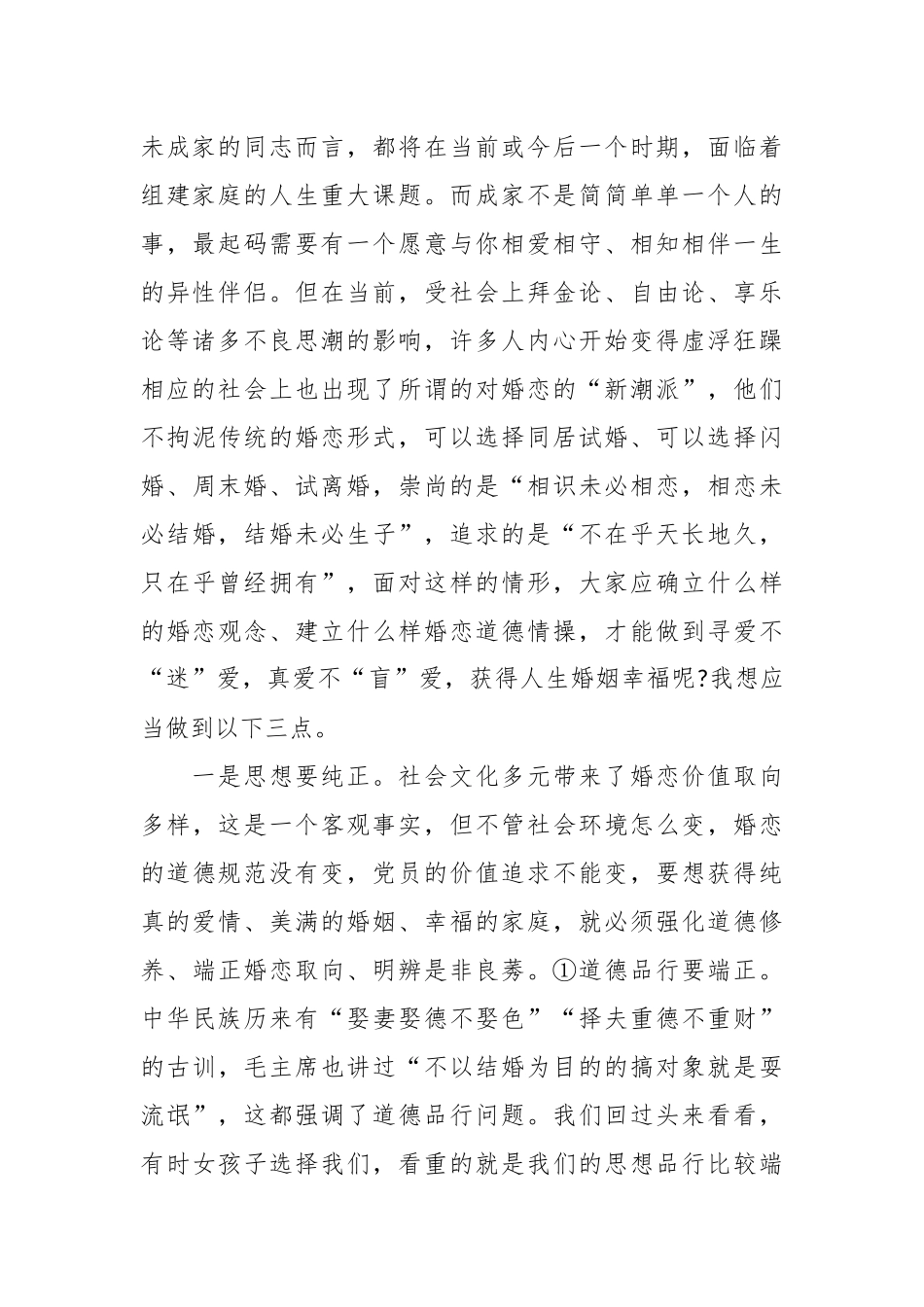 2024年专题党课：携手相伴真爱共创美满家庭 .docx_第2页