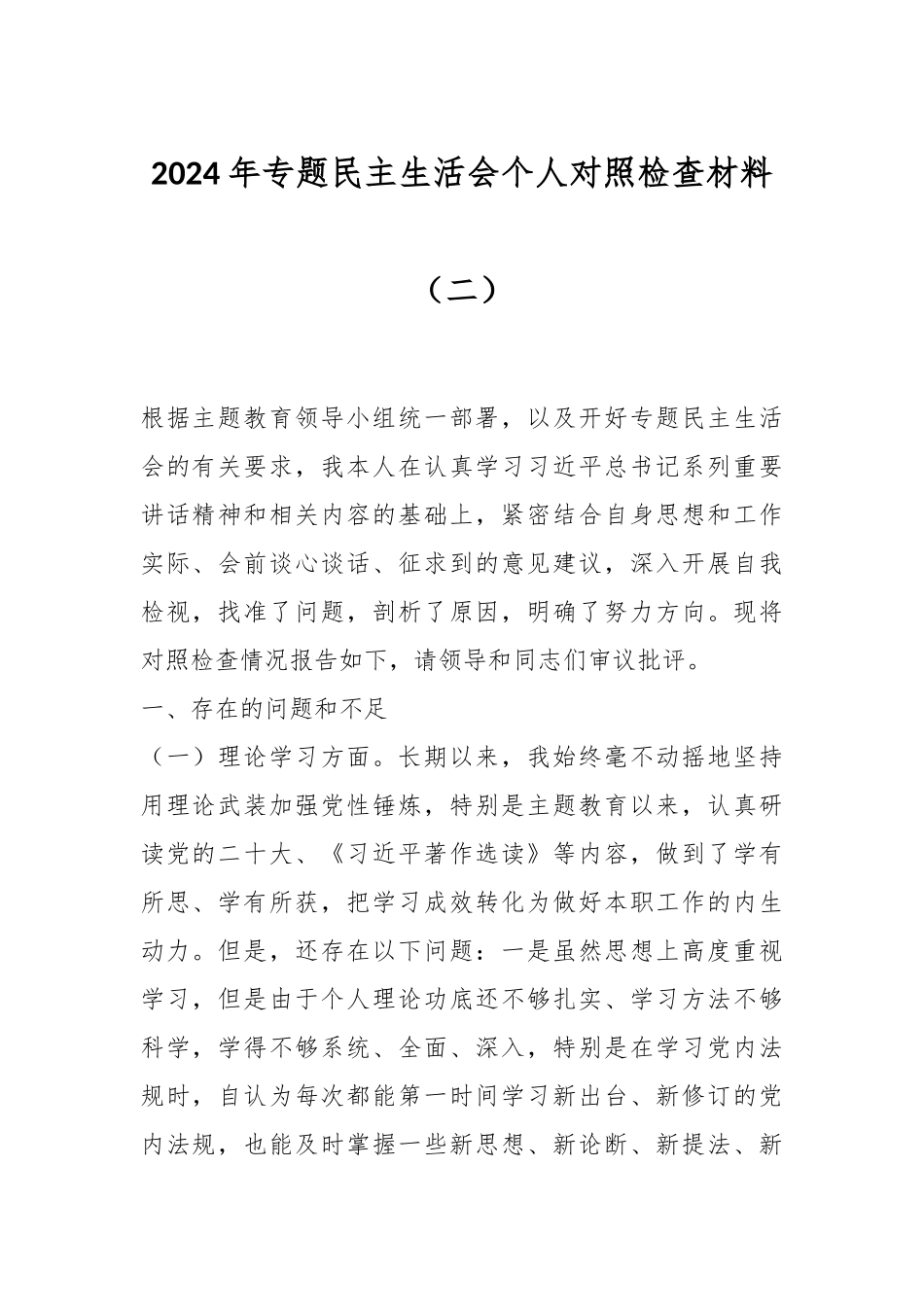 2024年专题民主生活会个人对照检查材料（二） .docx_第1页