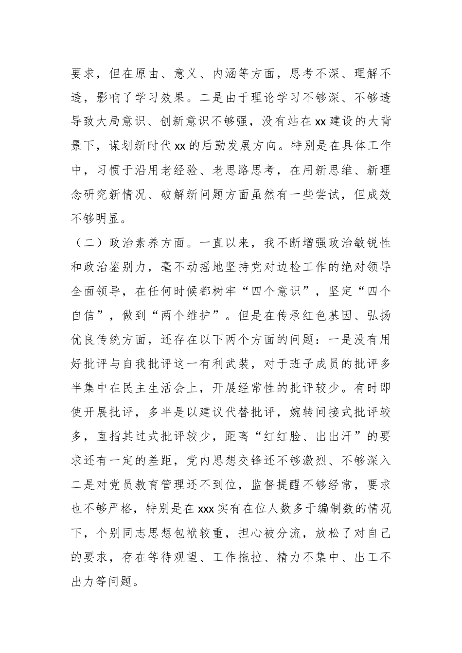 2024年专题民主生活会个人对照检查材料（二） .docx_第2页