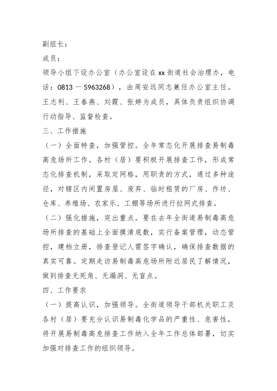 2024年XX街道易制毒高危场所巡查方案 .docx_第2页