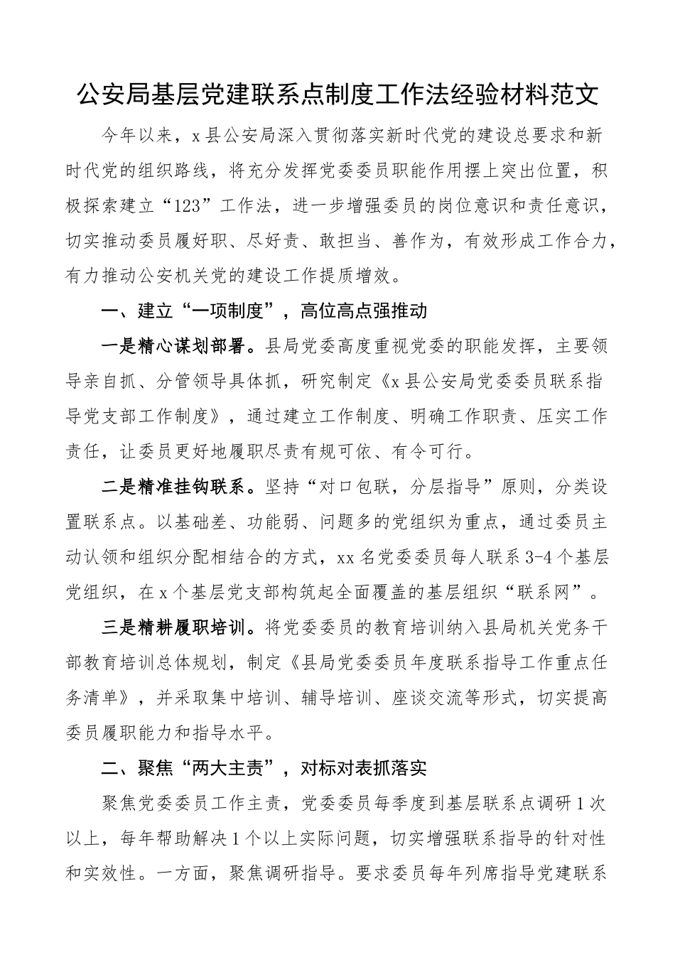 2024年公安单位基层团队建设联系点制度工作法经验材料总结汇报报告 .docx_第1页