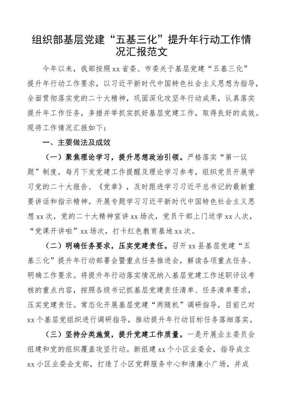 2024年组织部基层团队建设五基三化提升年行动工作汇报总结报告 (2) .docx_第1页